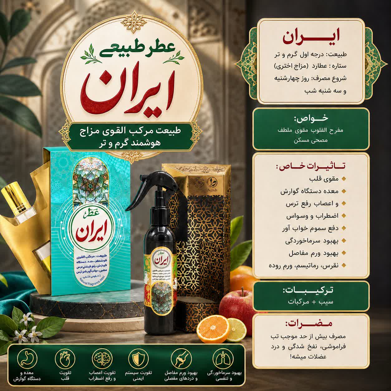 عطر طبیعی سیب و مرکبات | با طبع گرم و تر | با نام ایران